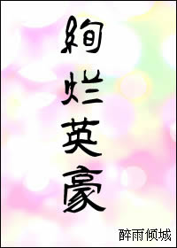 绚烂人生